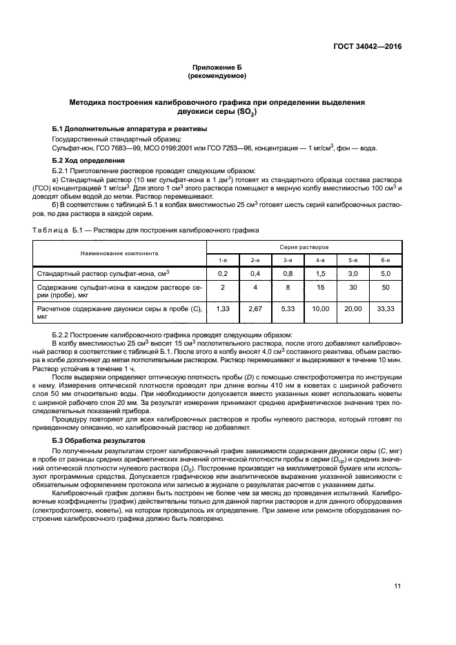 ГОСТ 34042-2016