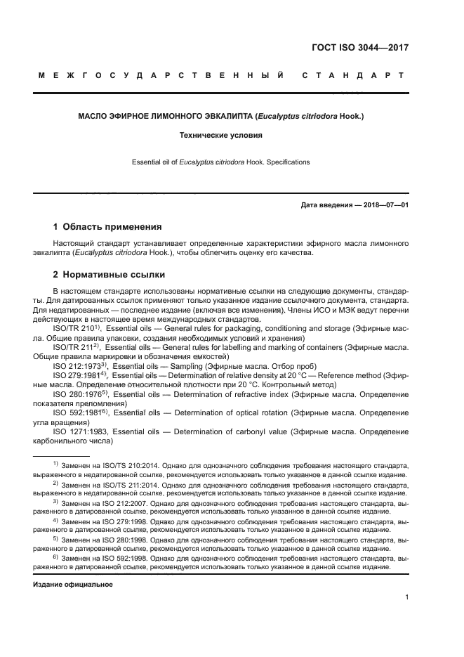 ГОСТ ISO 3044-2017