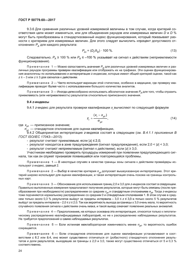 ГОСТ Р 50779.60-2017