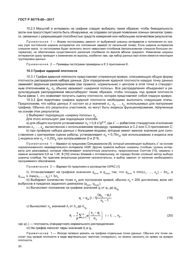 ГОСТ Р 50779.60-2017