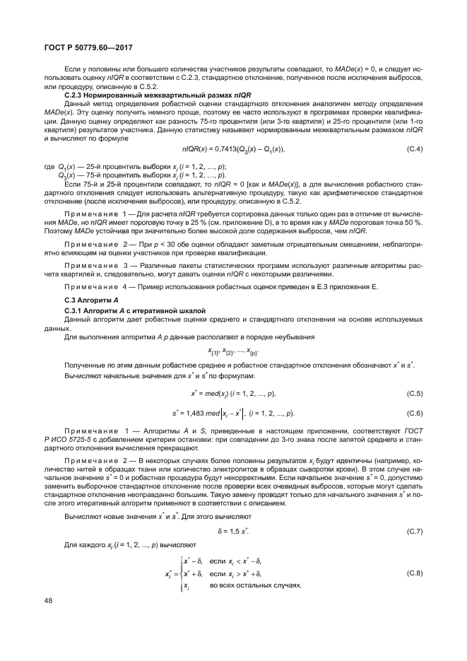 ГОСТ Р 50779.60-2017