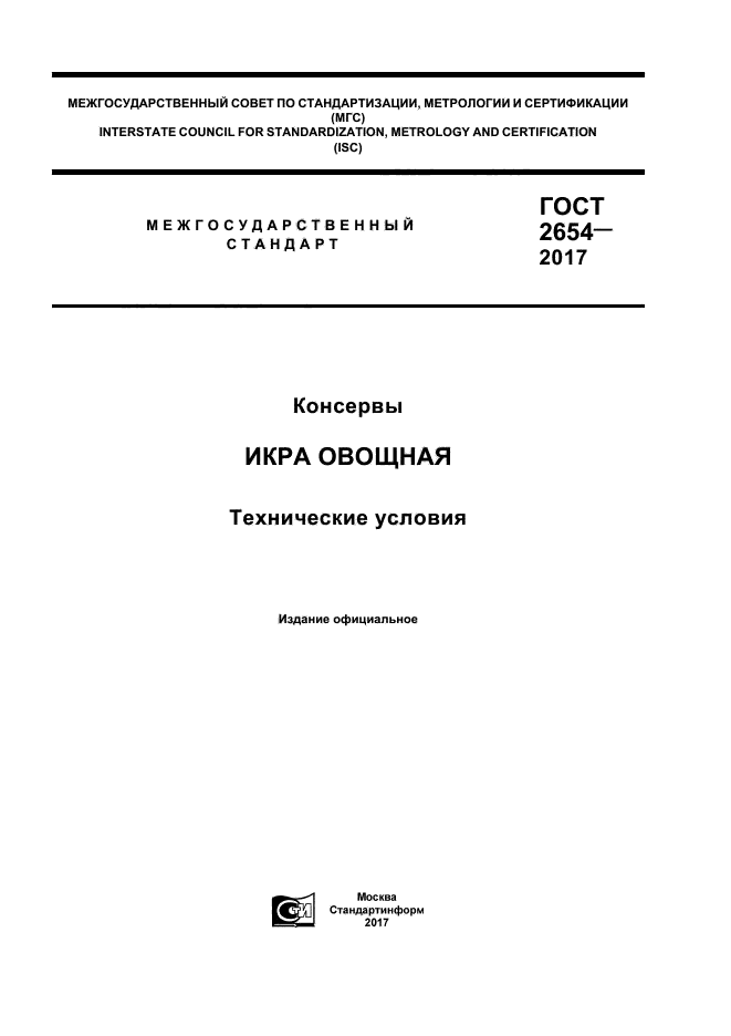 ГОСТ 2654-2017