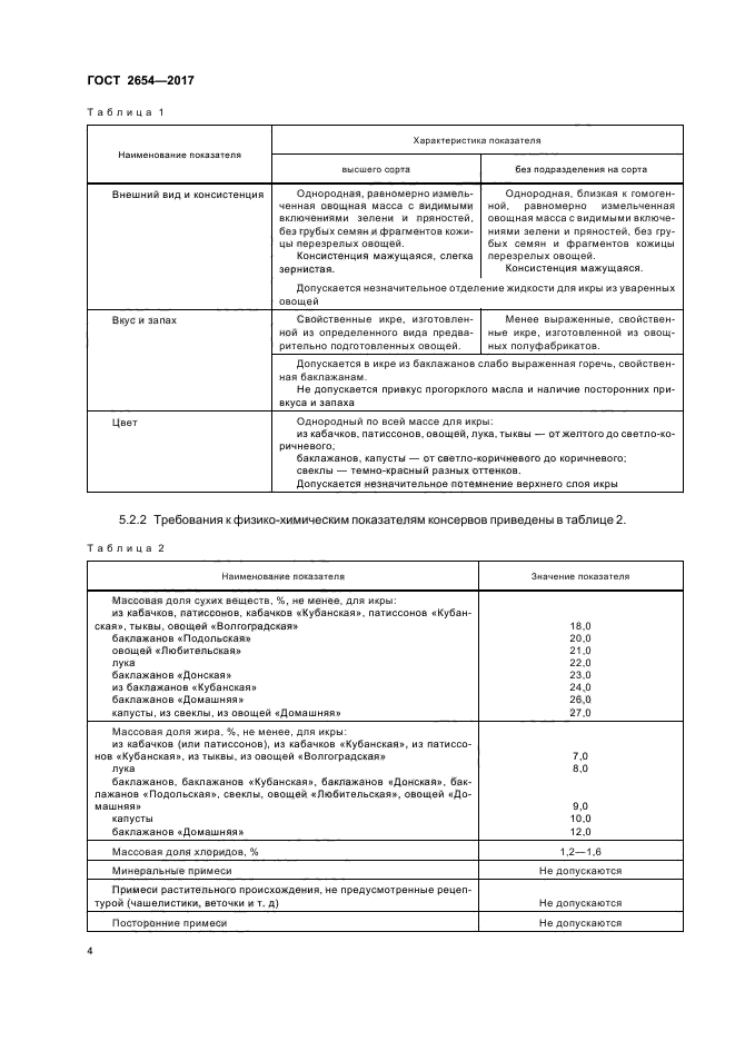 ГОСТ 2654-2017