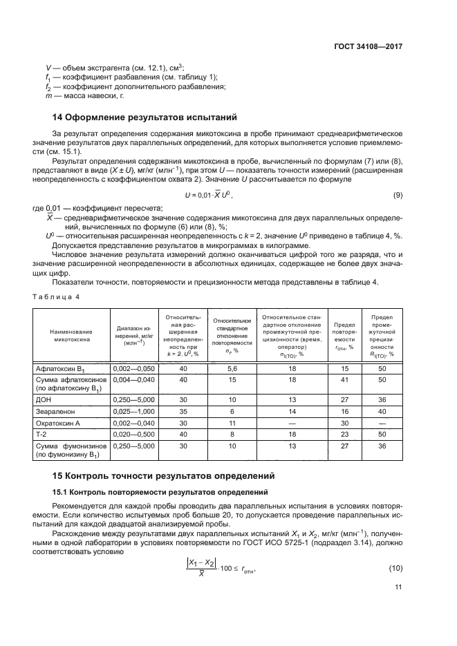 ГОСТ 34108-2017