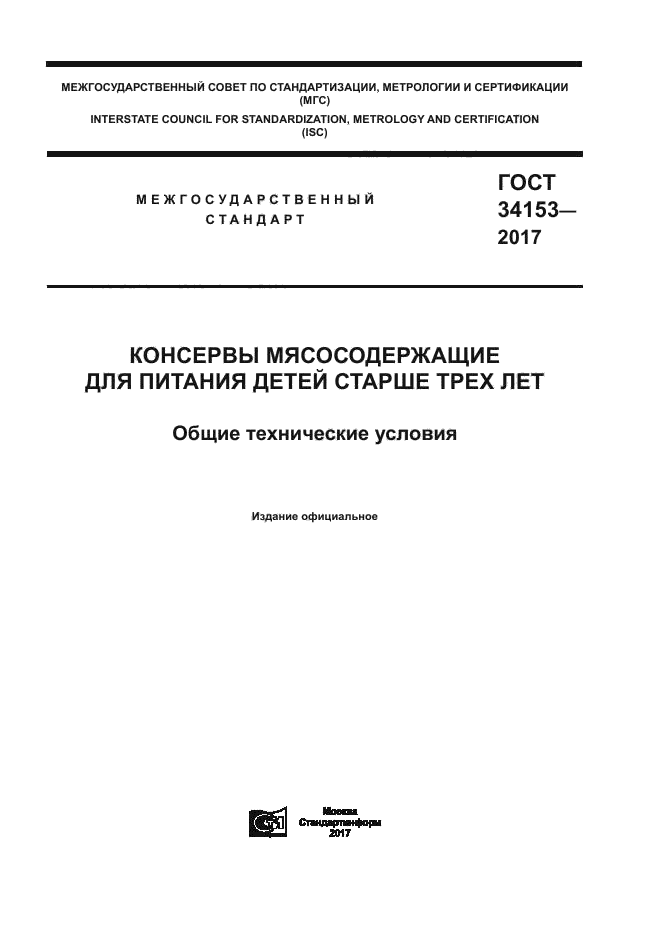 ГОСТ 34153-2017