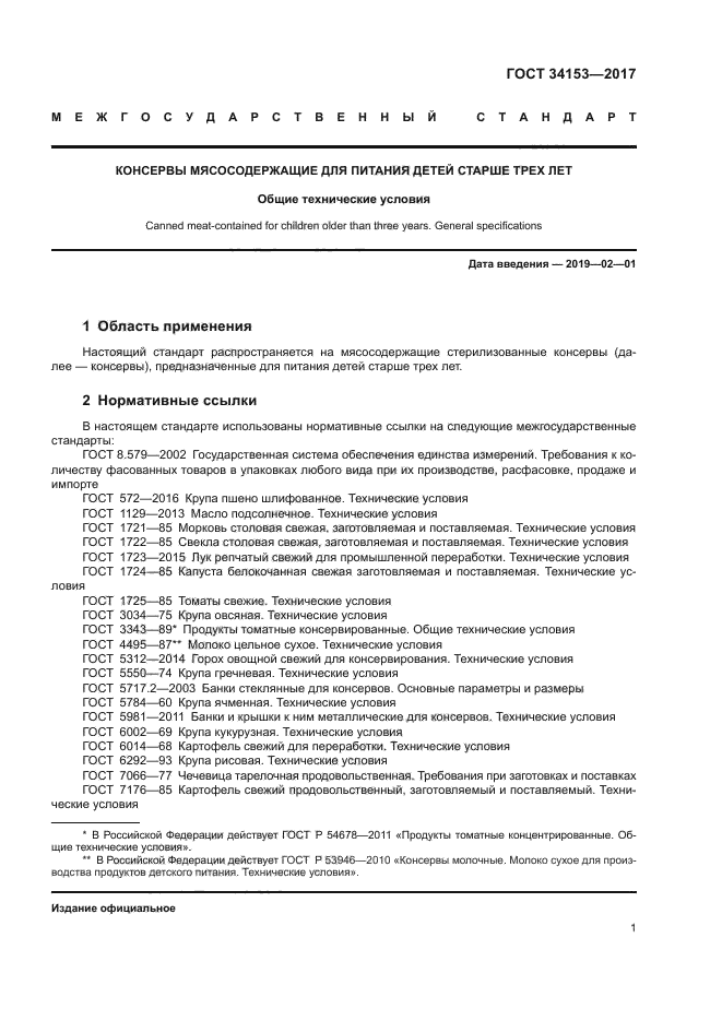 ГОСТ 34153-2017