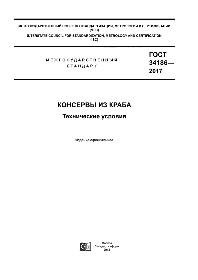 ГОСТ 34186-2017