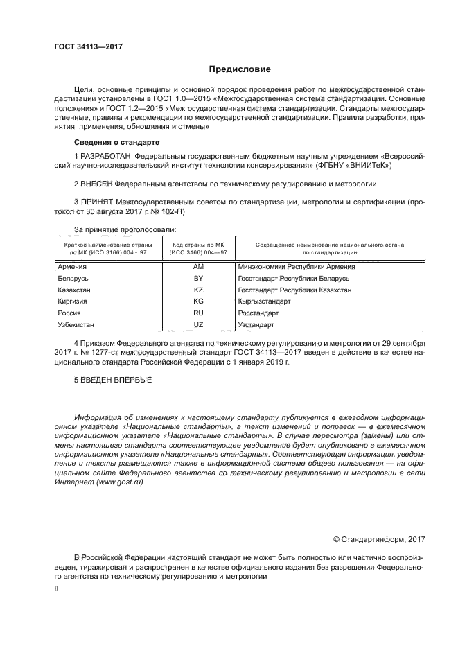 ГОСТ 34113-2017