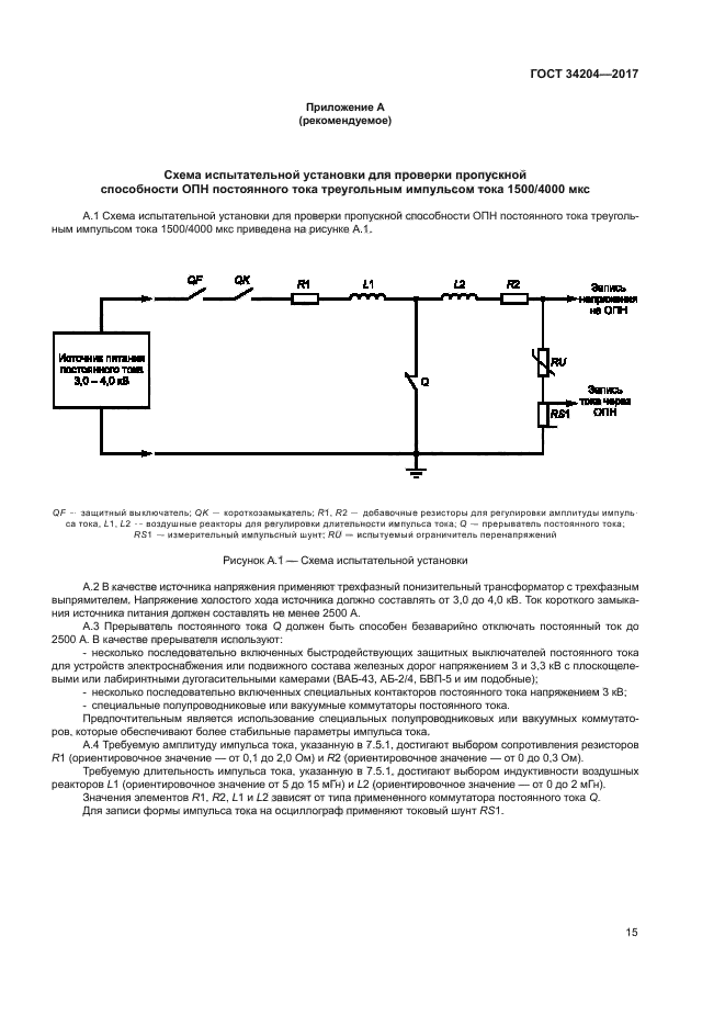 ГОСТ 34204-2017