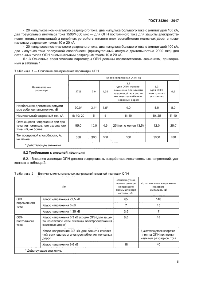 ГОСТ 34204-2017