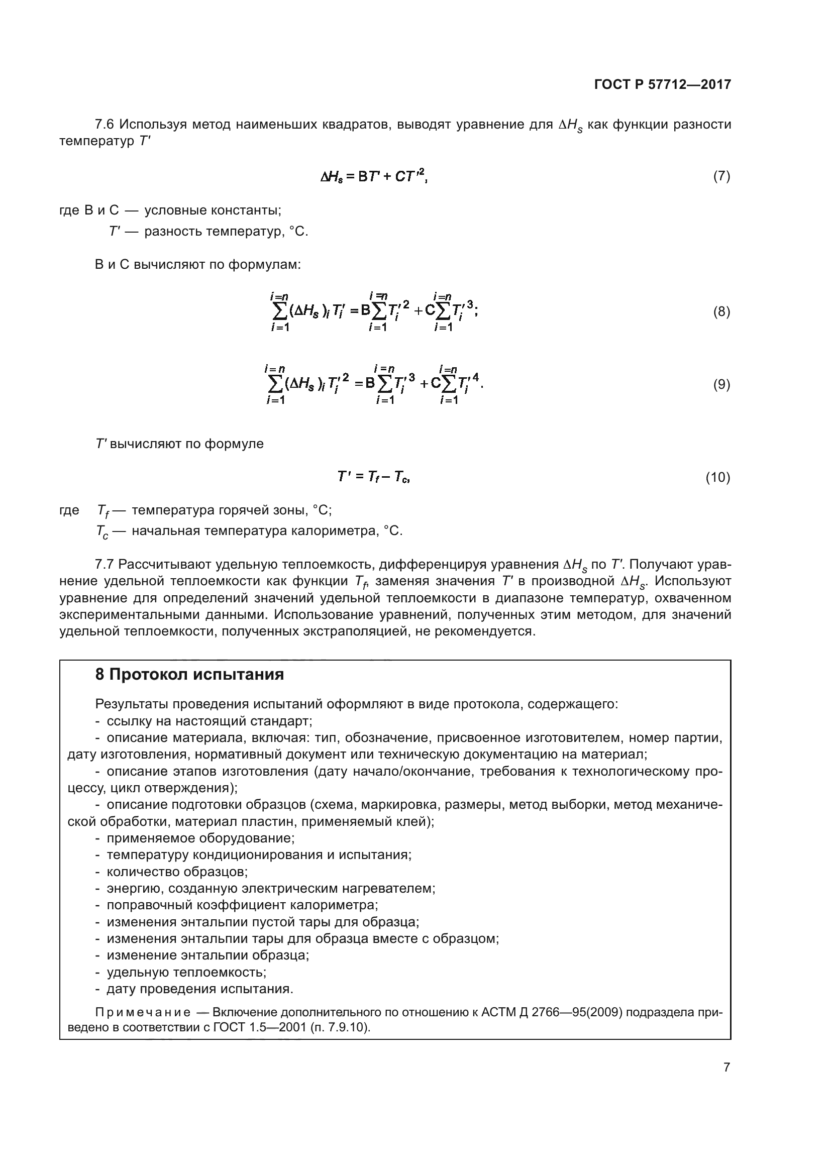 ГОСТ Р 57712-2017