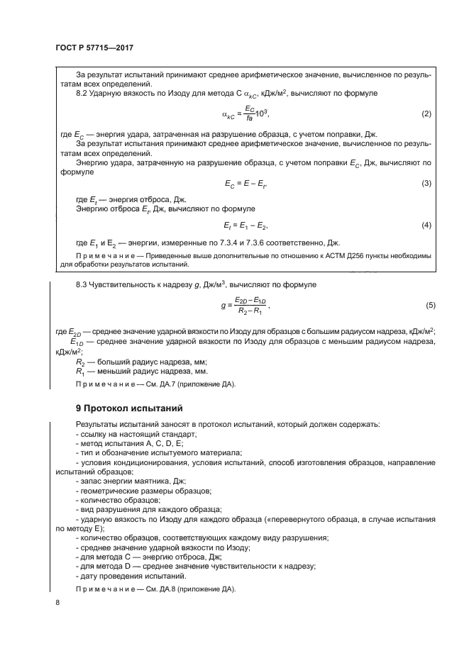 ГОСТ Р 57715-2017