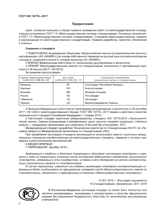 ГОСТ ISO 16779-2017