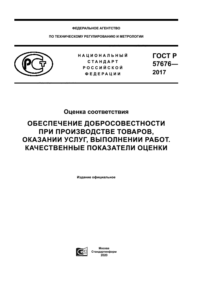 ГОСТ Р 57676-2017