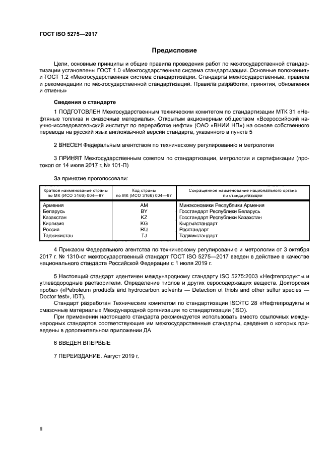 ГОСТ ISO 5275-2017