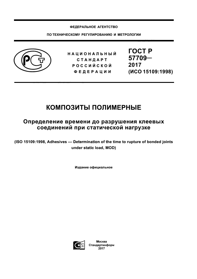 ГОСТ Р 57709-2017