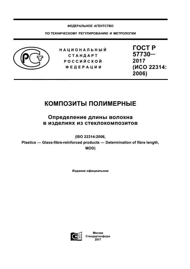 ГОСТ Р 57730-2017