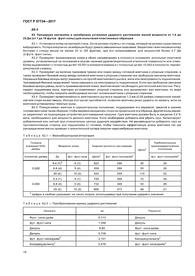 ГОСТ Р 57734-2017