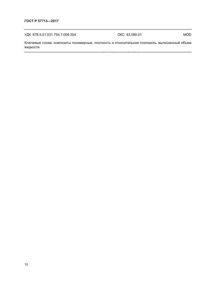 ГОСТ Р 57713-2017