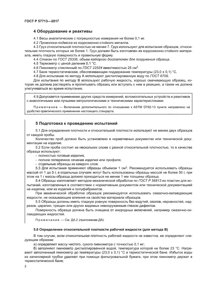 ГОСТ Р 57713-2017