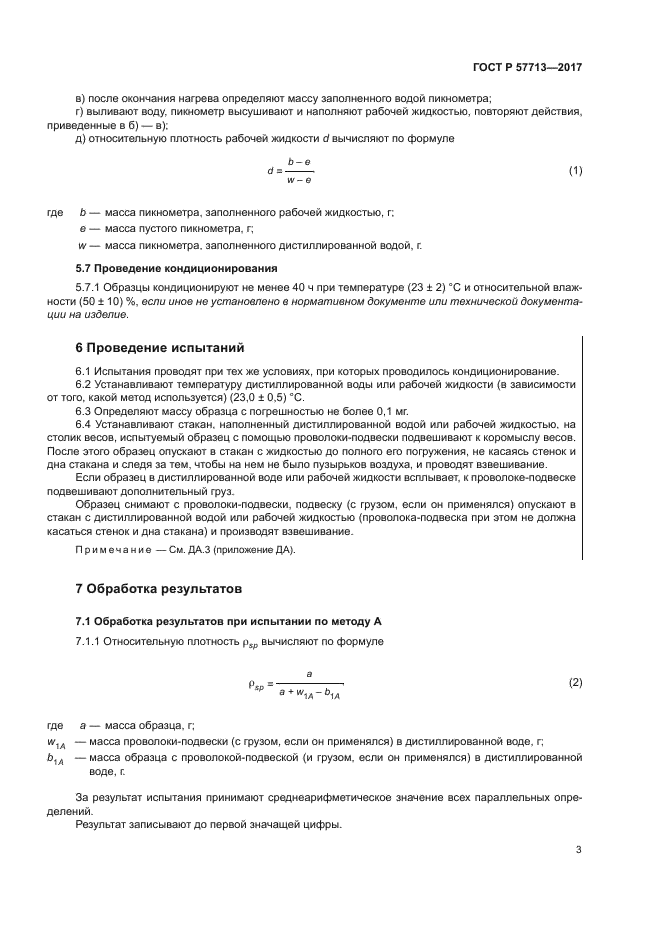 ГОСТ Р 57713-2017