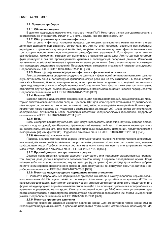 ГОСТ Р 57710-2017