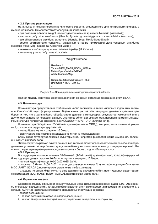 ГОСТ Р 57710-2017