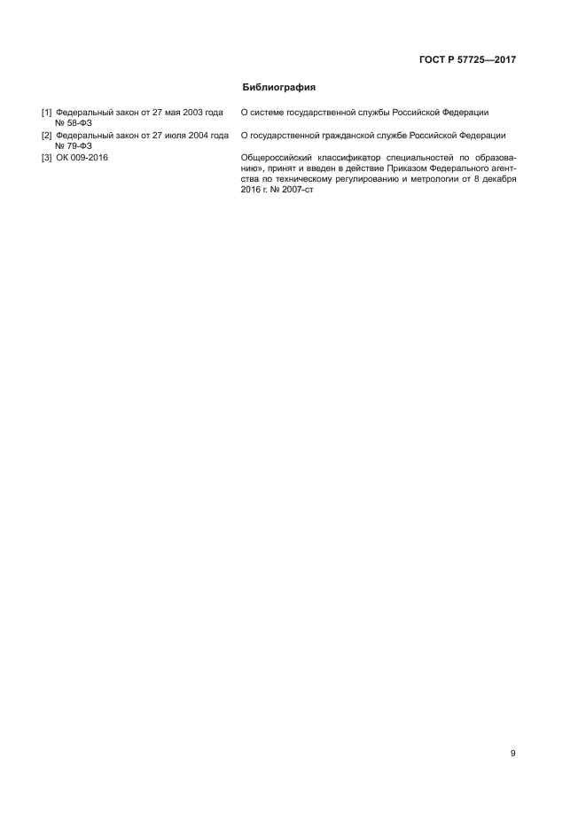 ГОСТ Р 57725-2017