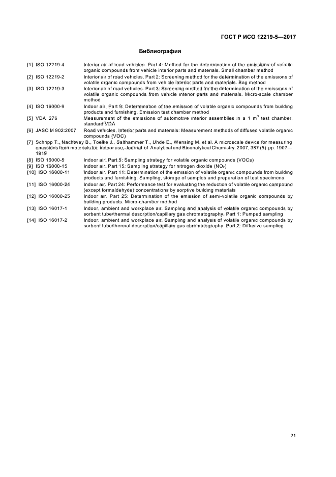 ГОСТ Р ИСО 12219-5-2017