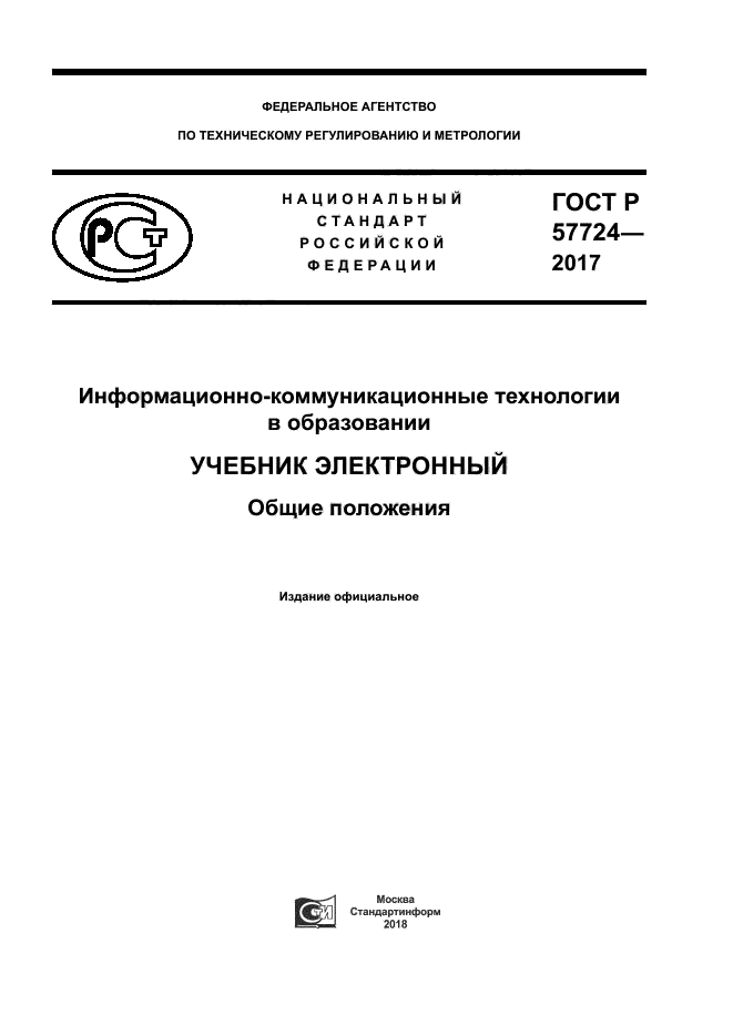 ГОСТ Р 57724-2017