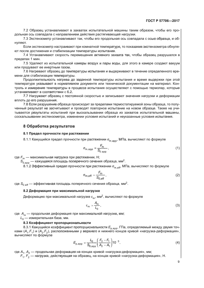 ГОСТ Р 57706-2017