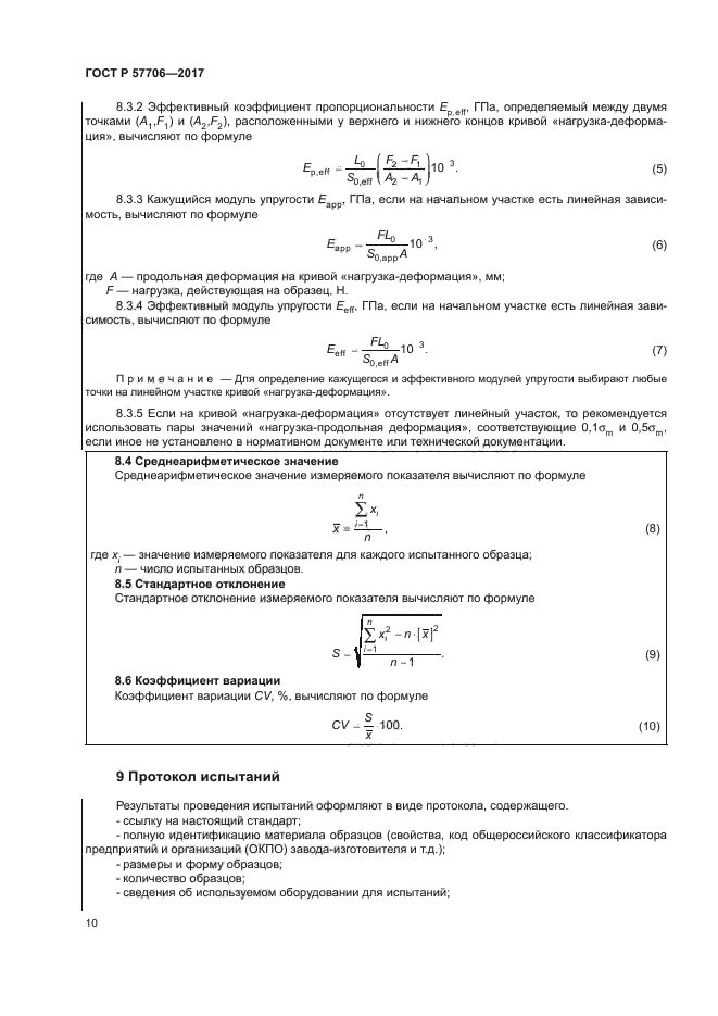 ГОСТ Р 57706-2017