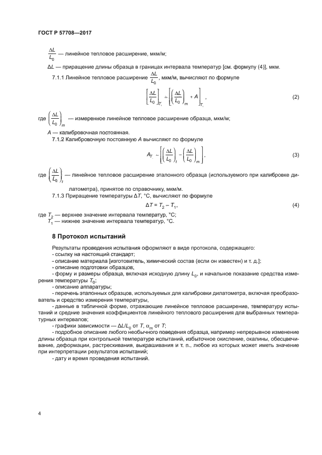 ГОСТ Р 57708-2017