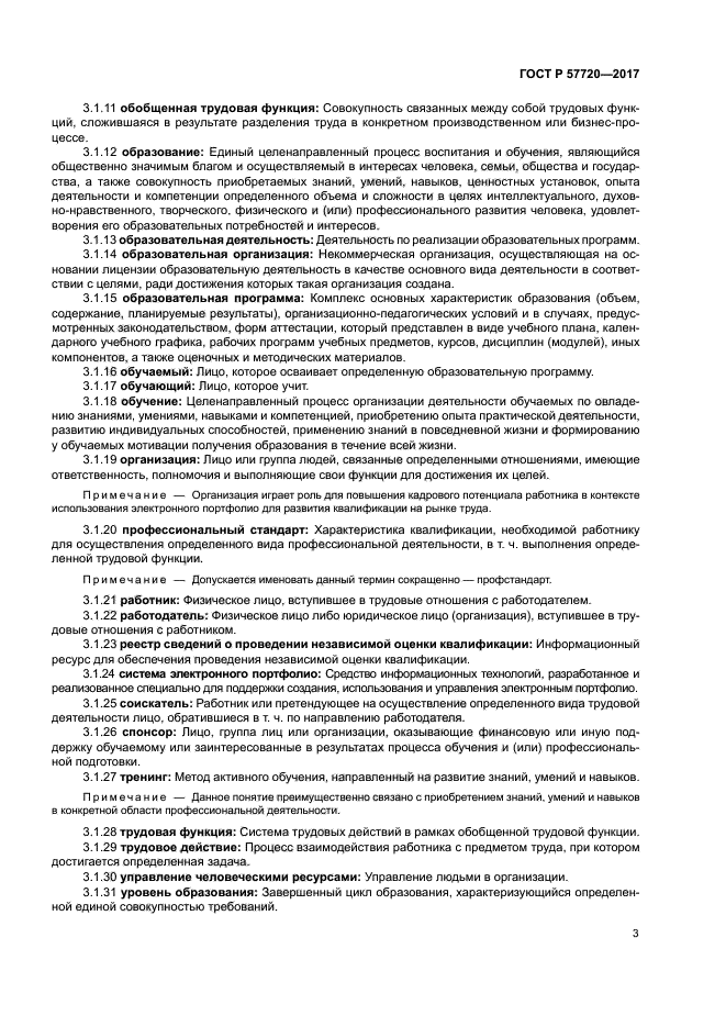 ГОСТ Р 57720-2017