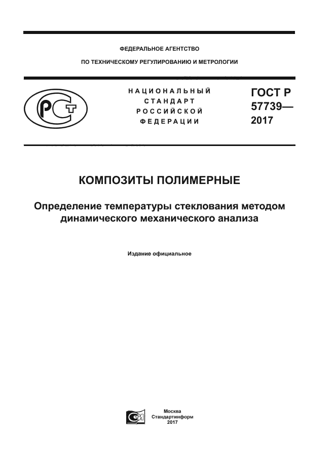 ГОСТ Р 57739-2017