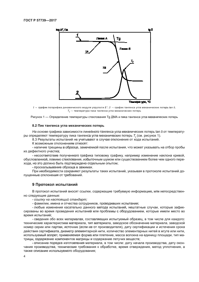 ГОСТ Р 57739-2017