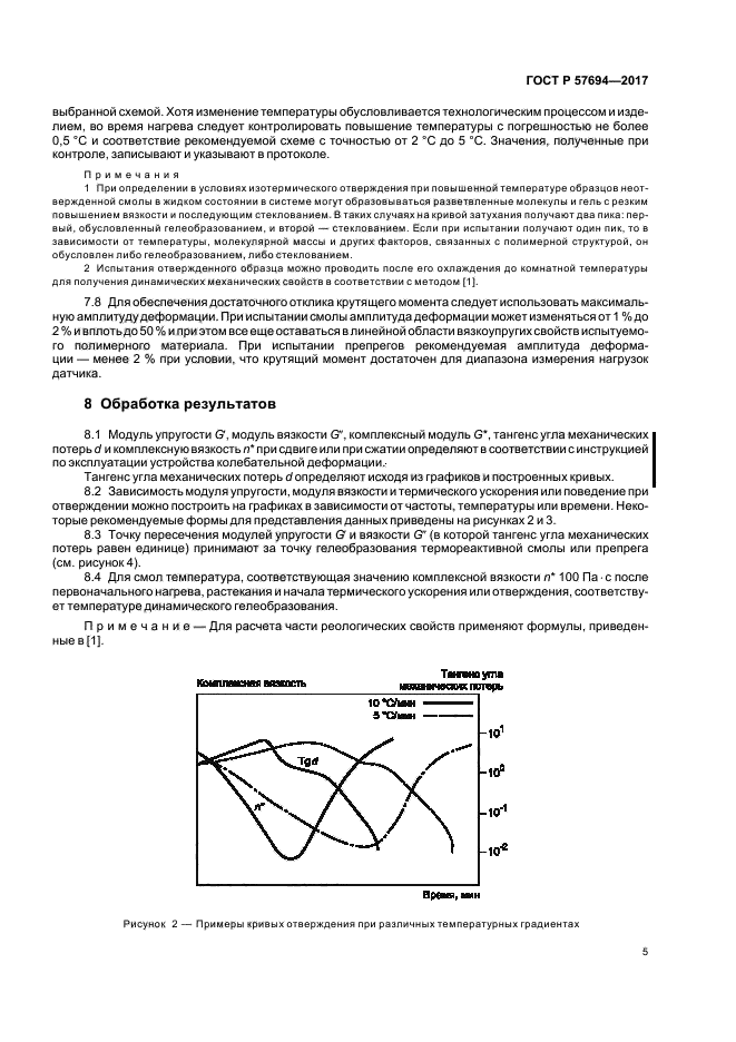 ГОСТ Р 57694-2017