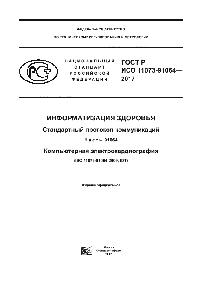 ГОСТ Р ИСО 11073-91064-2017