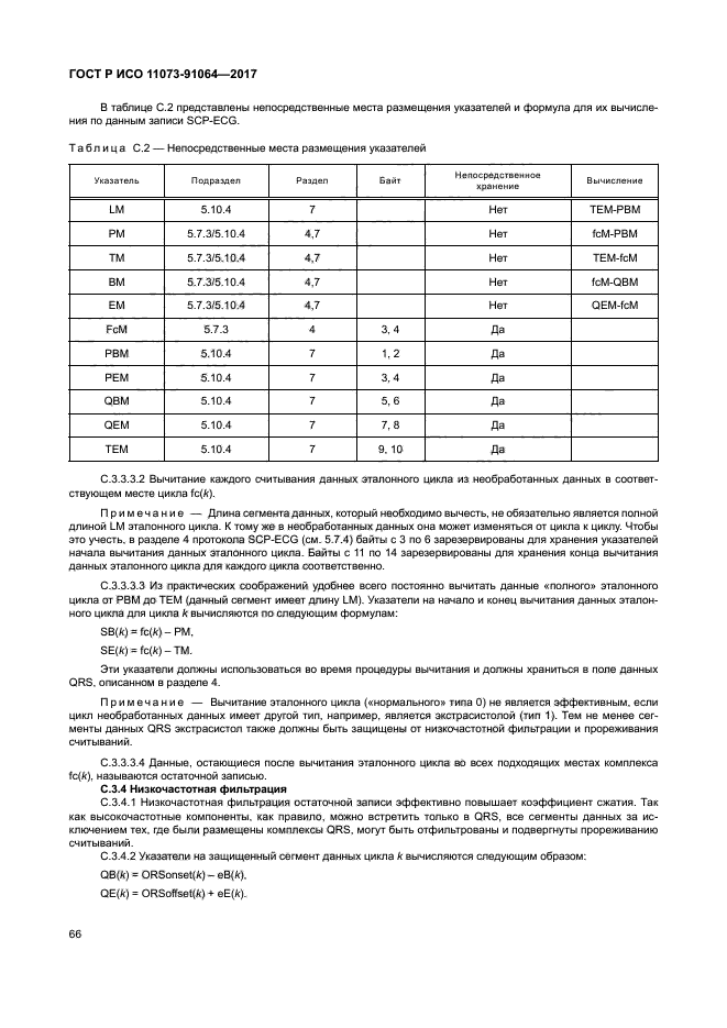 ГОСТ Р ИСО 11073-91064-2017