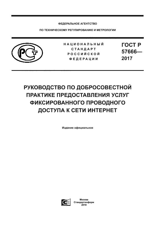 ГОСТ Р 57666-2017