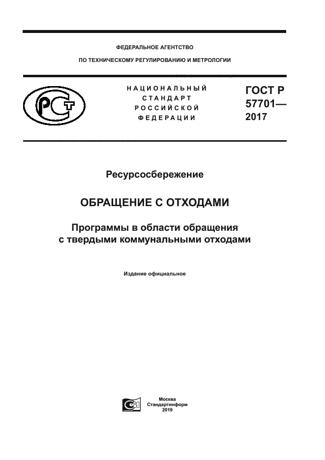 ГОСТ Р 57701-2017