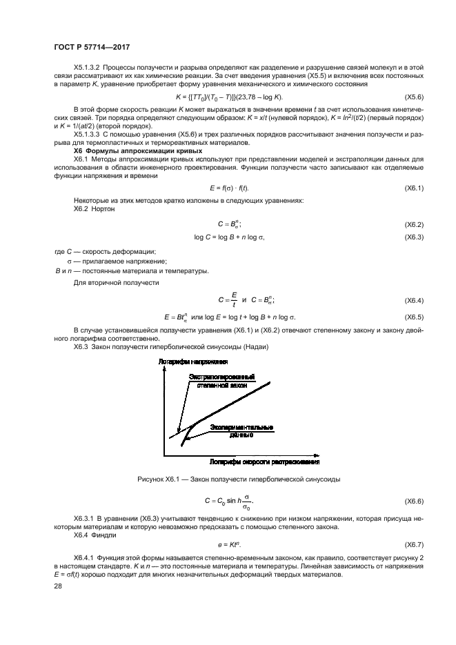 ГОСТ Р 57714-2017