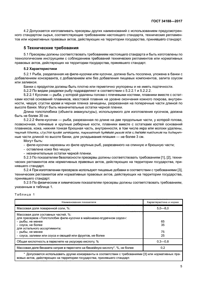 ГОСТ 34188-2017