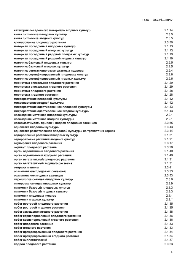 ГОСТ 34231-2017