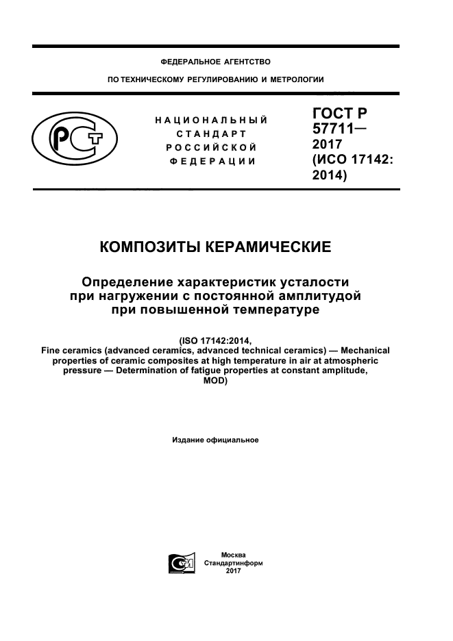 ГОСТ Р 57711-2017