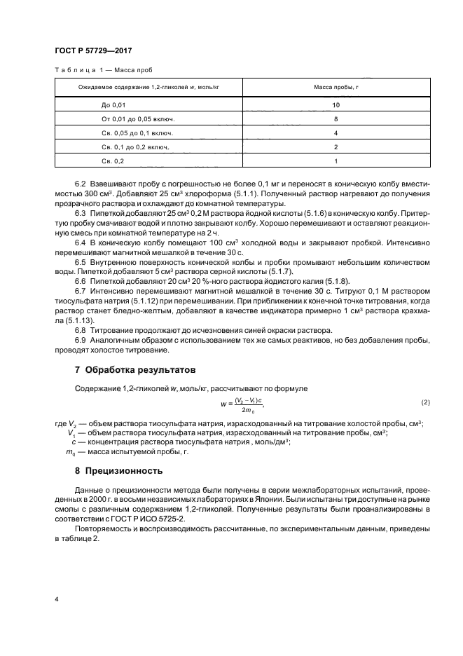 ГОСТ Р 57729-2017