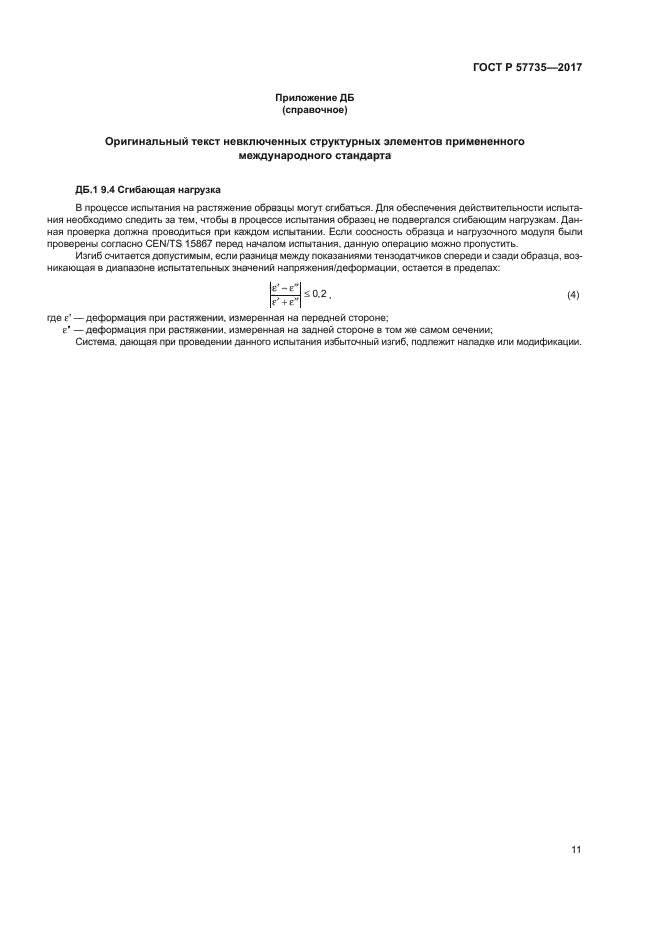 ГОСТ Р 57735-2017