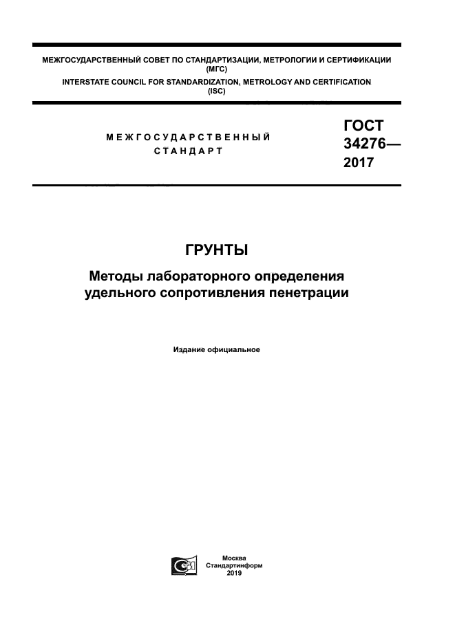 ГОСТ 34276-2017