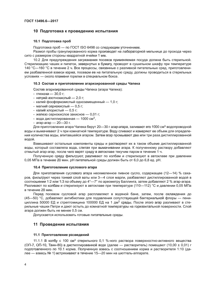ГОСТ 13496.6-2017