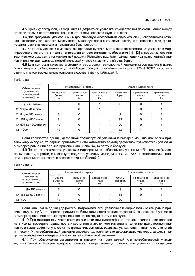 ГОСТ 34125-2017